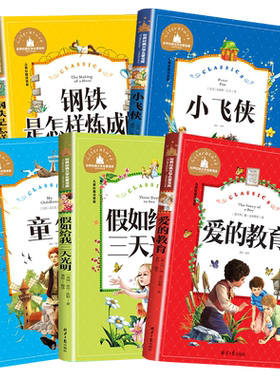 注音版老师推荐必读经典名著爱的教育假如给我三天光明钢铁是怎样炼成的小飞侠童年正版原著小学生一二三年级课外阅读书籍少儿读物