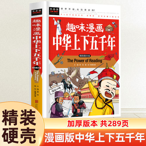 常春藤正版中华上下五千年趣味漫画版我们的中国历史绘本故事书初中小学生二三到四五六年级课外阅读7-12岁儿童读物经典书目图书籍