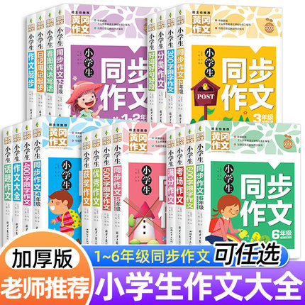 小学生作文大全一年级二年级三年级四五六年级同步作文老师推荐黄冈写作技巧书籍优秀获奖分类满分小学通用作文书语文上册下册2025