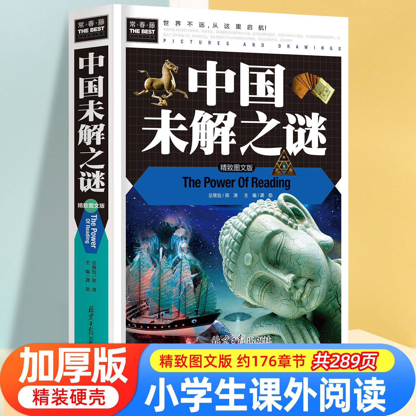 正版精装硬壳加厚世界未解之谜中国未解之谜大全集珍藏版中小学生科普青少年版少儿童读物百科全书恐龙书十万个为什么课外读物书籍