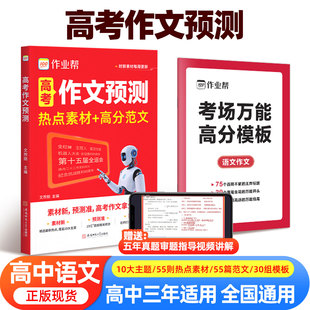 作业帮2026高考满分作文预测热点素材高分范文疯狂作文高中语文写作技巧万能模版 时文优秀议论文入门旗舰店时政热点范文满分作文