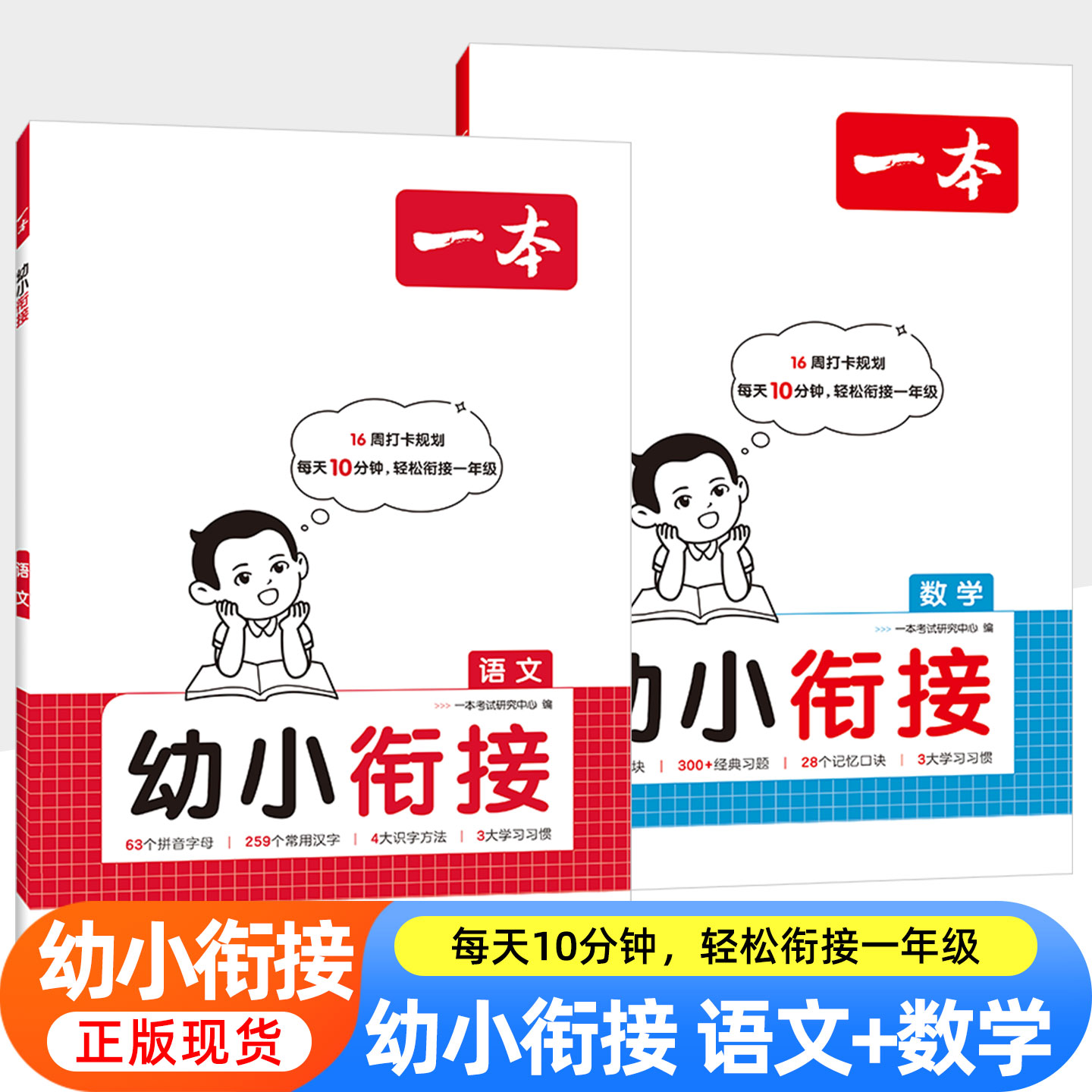 新版一本幼小衔接语文数学教材全套一日一练幼升小综合测试幼儿园中班大班练习册拼音识字算术10以内加减法天天练入学准备每日一练