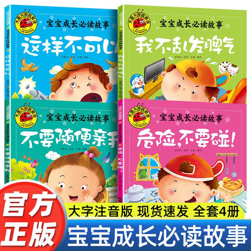 大图大字带拼音幼儿园不要随便亲我危险不要碰宝宝成长睡前故事书幼儿