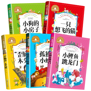 小鲤鱼跳龙门二年级上册快乐读书吧必读课外书全套正版注音版一只想飞的猫孤独的小螃蟹小狗小房子人教版歪脑袋木头桩老师推荐阅读