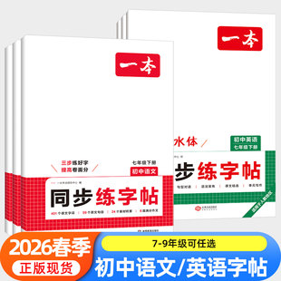 2026新版一本寒假练字帖初中生专用七八九年级必背古诗文练字帖衡水体中考英语满分作文字帖语文字帖人教版上下册字帖训练每日一练