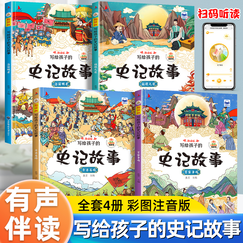 小学生版史记全4册写给孩子的史记注音儿童趣味读中国历史故事书青少年版上下五千年一二三年级必读课外书阅读拼音版漫画正版书籍-封面
