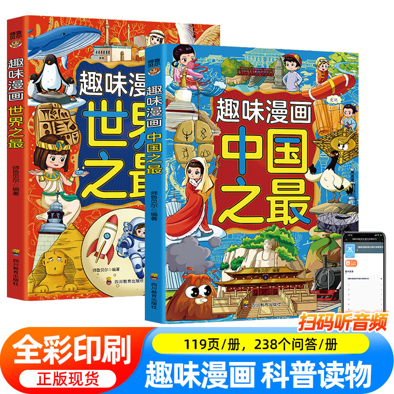 全2册趣味漫画中国之最+世界之最 少儿百科全书探索天文地理自然风光人文建筑 9-12岁儿童科普读物小学生三四五六年级课外阅读书籍