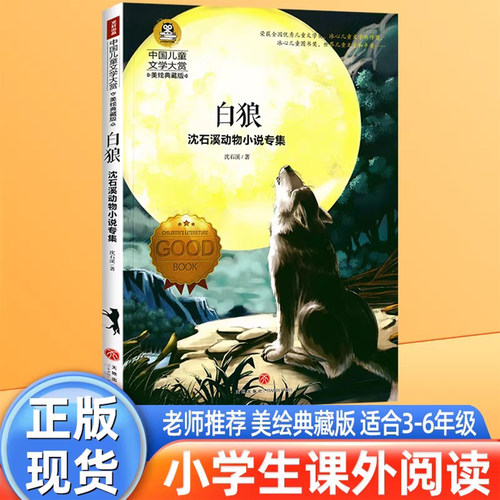 白狼 正版书沈石溪动物小说专集狼王梦作者 中国儿童文学大赏美绘典藏版 小学生三四五六年级课外阅读书籍9-12-15岁文学读物畅销书