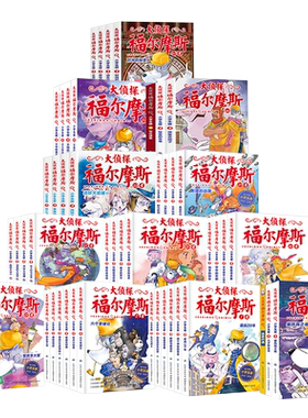 大侦探福尔摩斯探案全集小学版十二辑全套50册原版原著儿童版漫画故事书6-16岁青少年悬疑侦探推理小说第正版小学生课外阅读书籍12