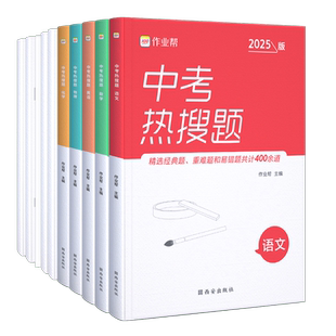 作业帮 中考热搜题全套 初中中考语文数学英语物理化学必刷题练习册中考总复习资料初三压轴题中考真题训练中考专项训练辅导书