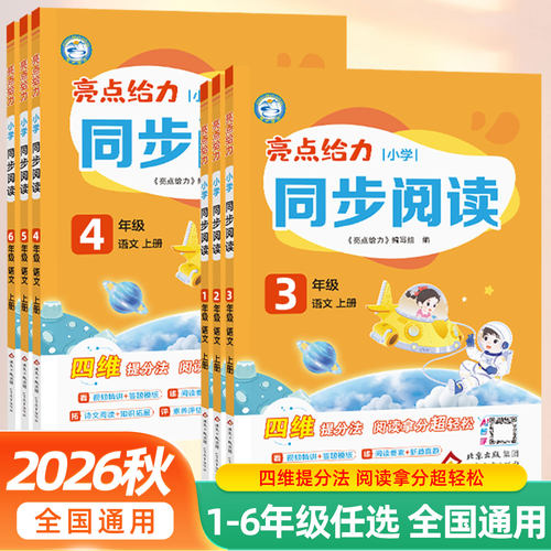 亮点给力小学语文同步阅读