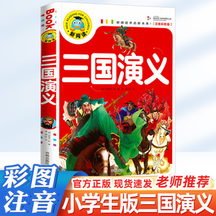 小学课外书少儿彩图课外阅读书籍学生版 儿童版 四大名著全套注音版 新阅读系列 三国演义小学生版 带拼音青少年版 原著正版 学校指定