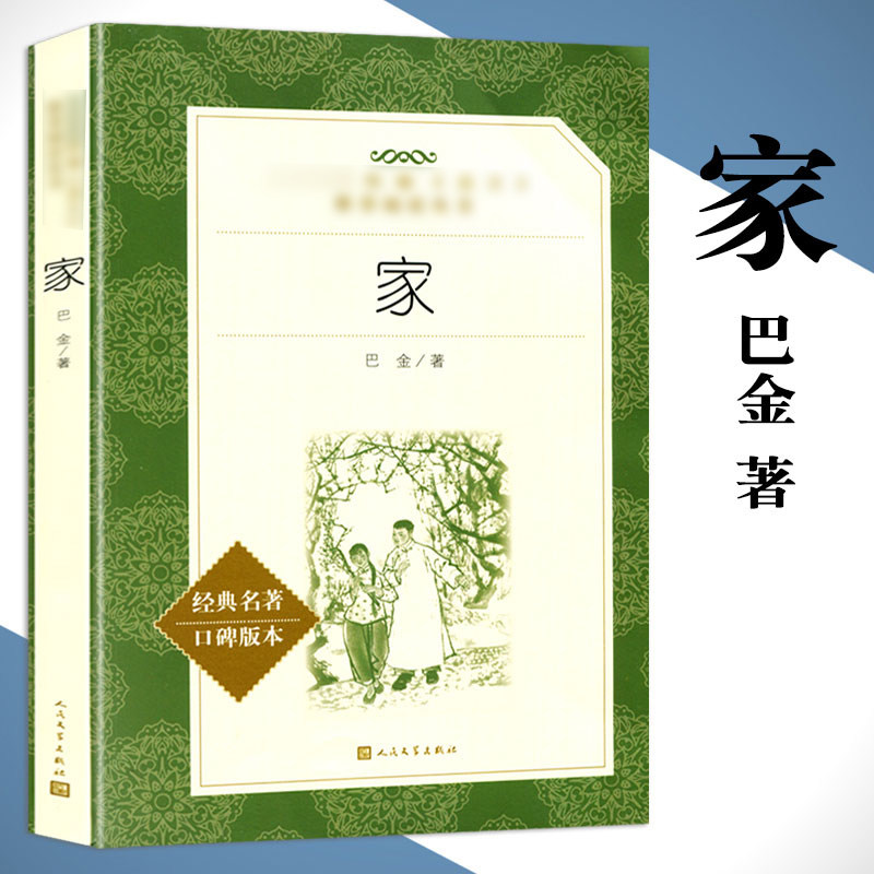 家 巴金正版书包邮人民文学出版社原版无删减巴金的书部编《语文》*