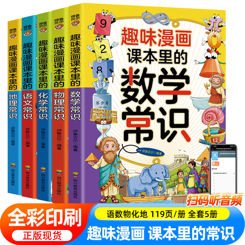 趣味漫画课本里面的语文数学物理化学地理常识大全百科全书小学生二三四五六年级阅读课外书必读正版书籍适合儿童看的漫画书启蒙书