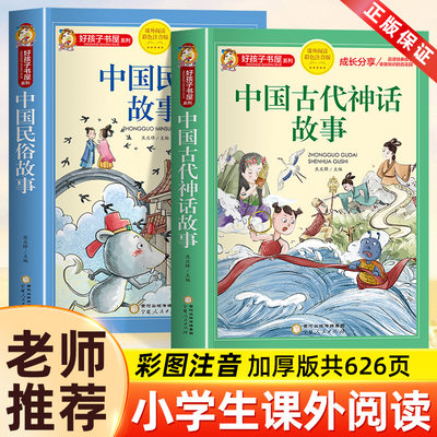 中国古代神话故事一年级注音版小学生课外阅读书籍适合三二年级看的课外书老师推荐好孩子书屋系列儿童读物神话故事集传说传统文化