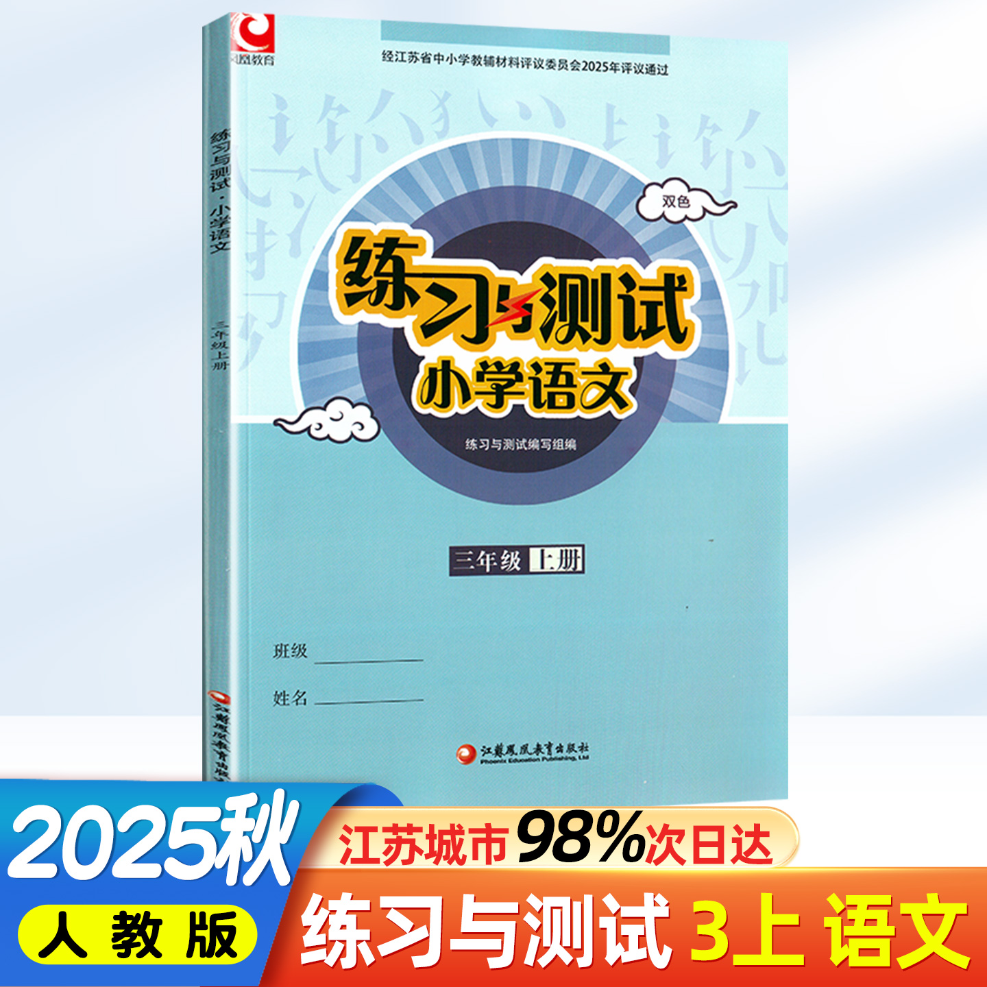 练习与测试语文三年级上册人教版