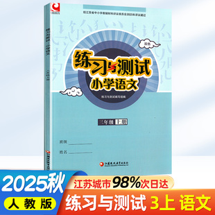江苏小学课本同步 部编版 无答案 学校推荐 社 2025秋新版 使用教辅江苏凤凰教育出版 练习与测试小学语文三年级上册3年级上册人教版
