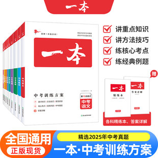 新版一本中考训练方案语文数学英语物理化学政治历史地理生物会考一本中考总复习基础知识专项训练中考必刷题考点刷历年真题资料书