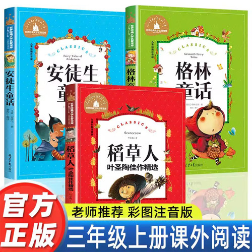 注音版安徒生童三年级上课外阅读