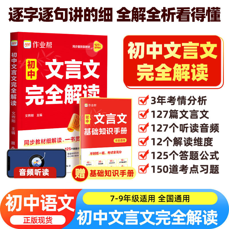新版作业帮初中文言文完全解读2025版一本通人教版语文专项教材初一初二初三八九七年级必背古诗词和文言文全解全练实词虚词
