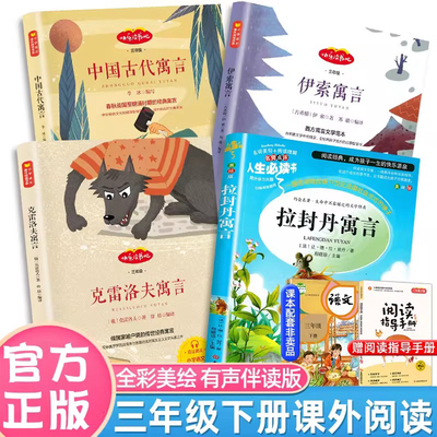 快乐读书吧中国古代寓言故事正版 三年级下册课外必读书籍老师推荐伊索寓言全套经典书目小学生3年级下学期阅读克拉封丹雷洛夫寓言