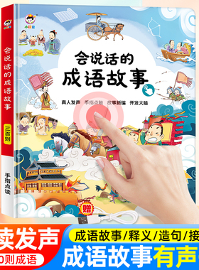 会说话的早教有声书成语接龙故事300则手指点读发声点读书婴幼儿启蒙认知绘本0到3–6-8岁2岁宝宝书籍撕不烂儿童益智玩具有声读物