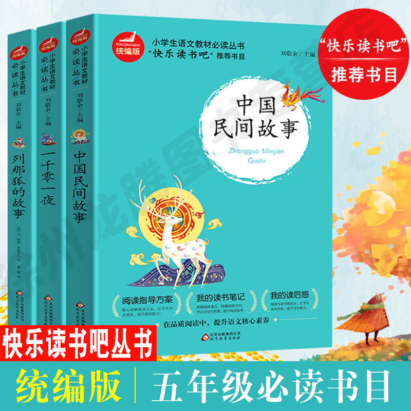 【五年级】快乐读书吧丛书 正版一千零一夜中国民间故事列那狐的故事 人教版五年级上册必读的课外书籍三四六小学生6-8-12岁神话