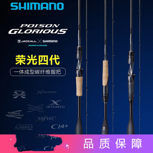 禧玛诺荣光4四代路亚竿POISON GLORIOUS枪柄直柄路亚竿远投竿虫竿