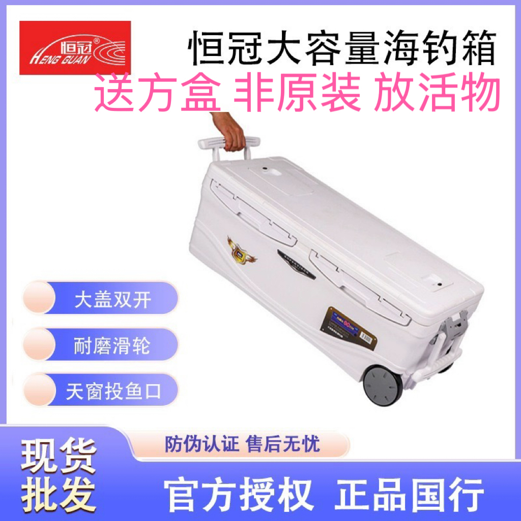 恒冠海钓箱40/66/85L大容量保温冷藏箱带轮钓鱼箱户外车载冰箱042