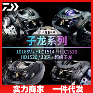 DAIWA达瓦子龙水滴轮日版国际版1516/HLC1514黑子龙远投路亚渔轮