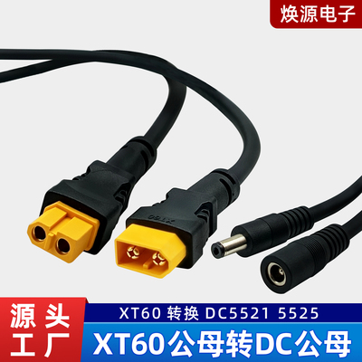 XT60公母转DC公母5525DC5521