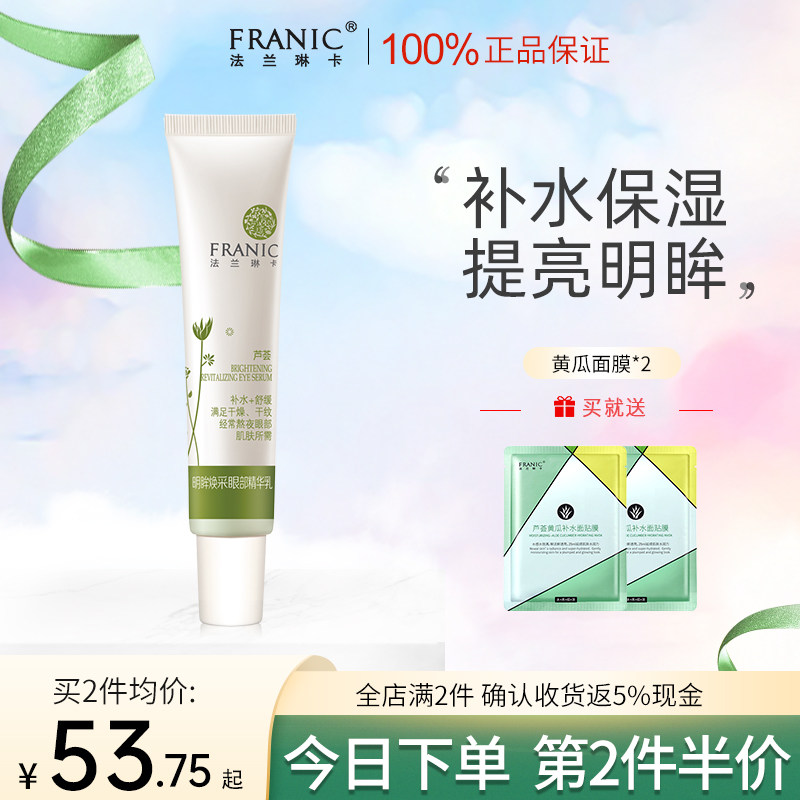 法兰琳卡芦荟精华眼霜补水保湿提亮明眸淡化细纹旗舰官网正品女