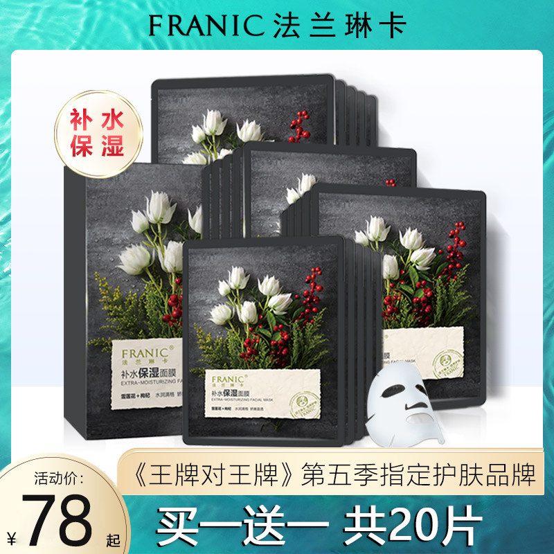 法兰琳卡面膜补水保湿正品收缩毛孔正品旗舰店官网提亮肤色女面膜