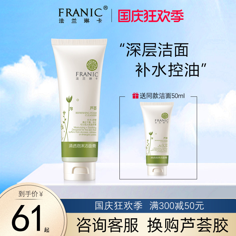 法兰琳卡洗面奶旗舰店官方正品补水保湿控油清透泡沫洁面膏男士女