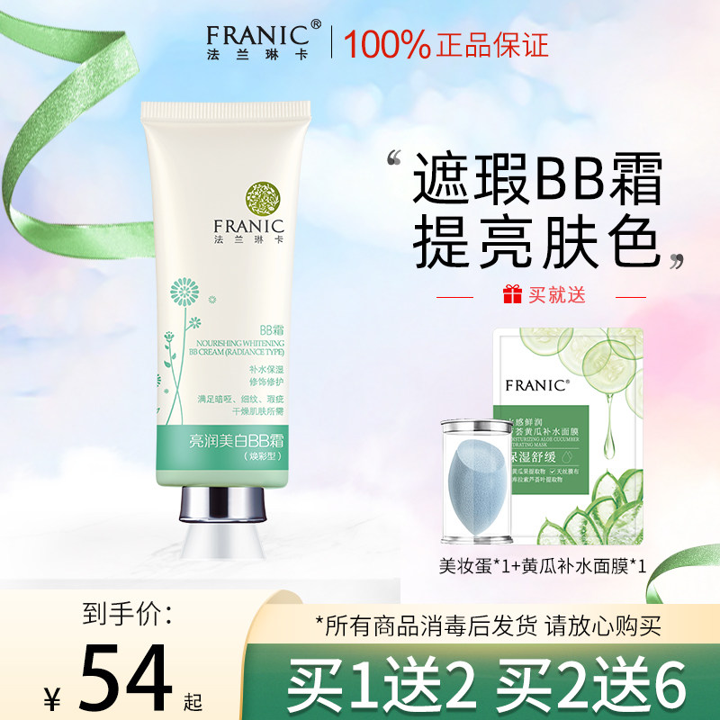 法兰琳卡bb霜遮瑕正品白白霜亮白型美白补水保湿粉底液女旗舰官网