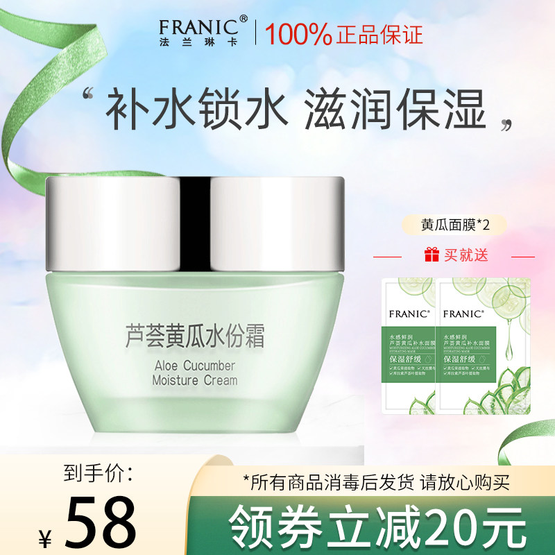 法兰琳卡旗舰店面霜芦荟黄瓜补水高保湿清爽官网正品男女专用