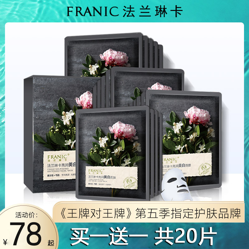 法兰琳卡美白面膜补水保湿美白正品淡斑提亮肤色女学生面膜旗舰店