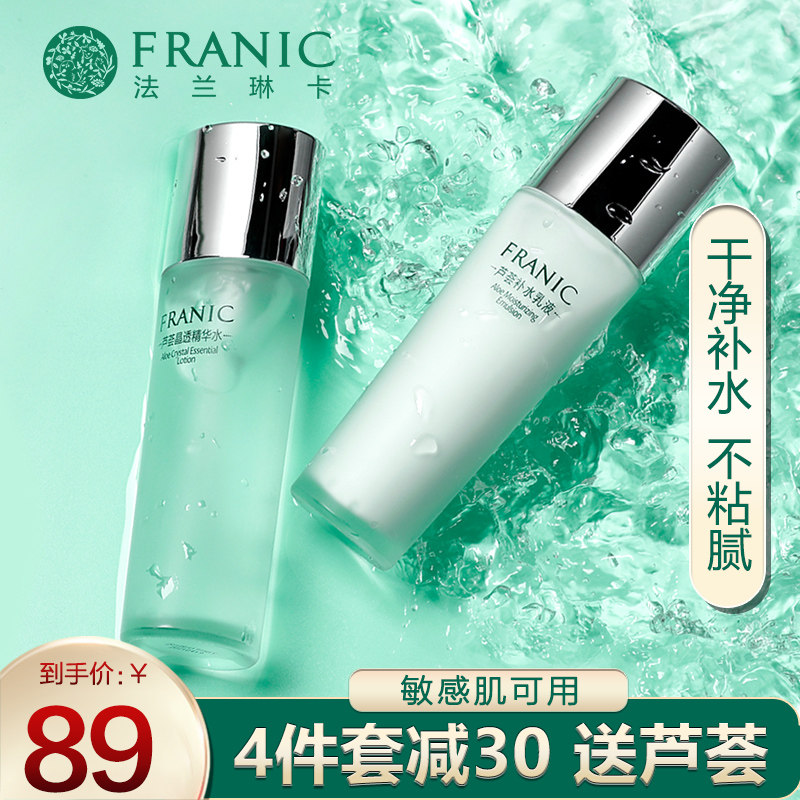 法兰琳卡水乳套装芦荟春夏季补水保湿护肤品女旗舰店正品全套学生