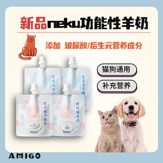 neku呢酷功能性羊奶酸奶补水玻尿酸易吸收后生元增强免疫猫狗通用