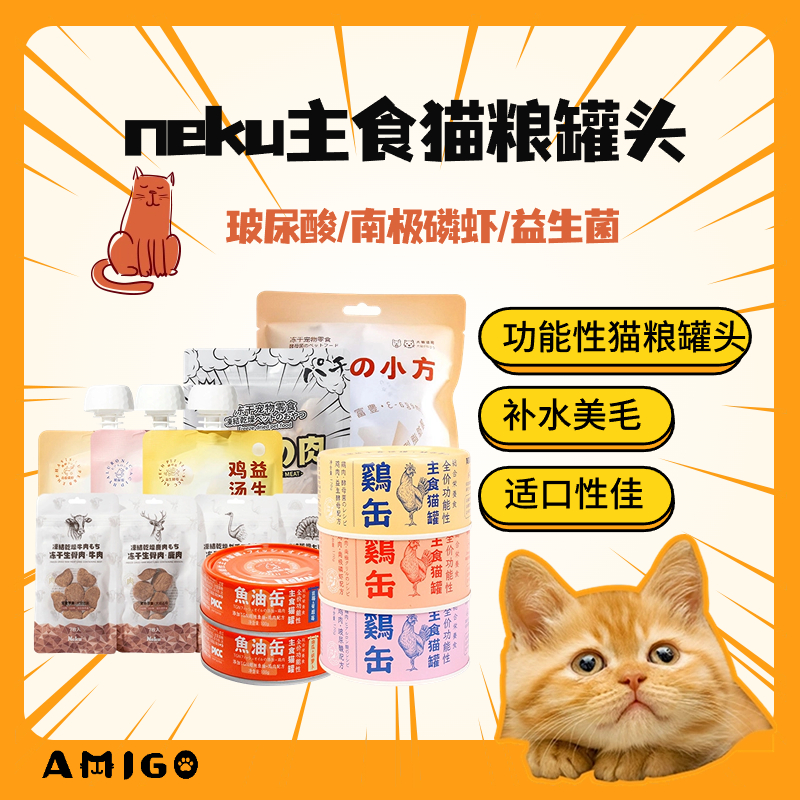 neku呢酷功能性主食猫罐