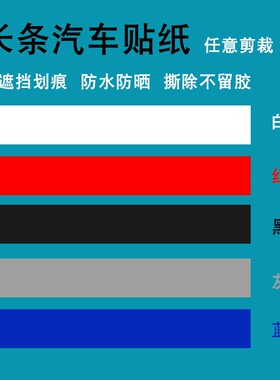汽车纯色车贴白色黑色灰色红色车身划痕遮挡遮盖PVC长条防水防晒