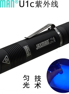 JAXMAN U1c日亚6W 365nm匀光紫光紫外线UV灯照荧光琥珀蜜蜡手电筒