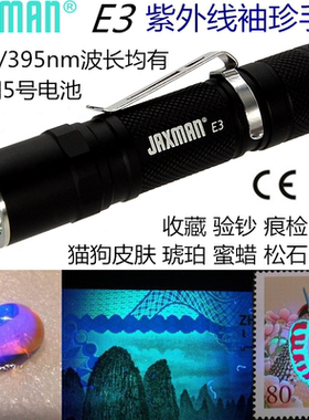 JAXMAN E3 5号电池 365nm 便携紫外线紫光灯验钞荧光防伪检测手电