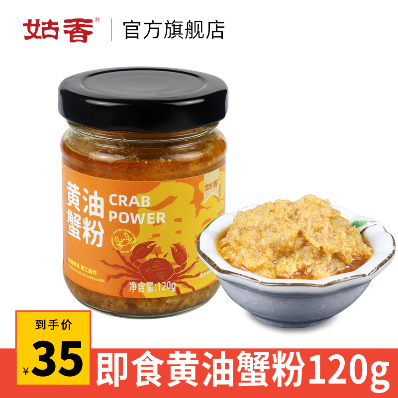 姑香蟹粉蟹黄酱秃黄油拌饭即食蟹膏蟹粉蟹肉罐头海鲜酱下饭120g-封面