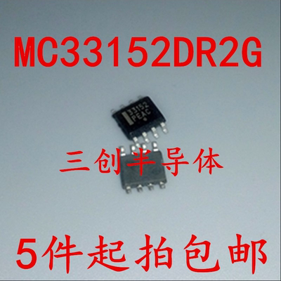 MC33152DR2G MC33152 33152 全新 原装 质量保证 5件起拍包邮
