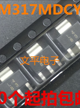全新LM317MDCYR 贴片SOT-223 丝印L4 稳压器IC芯片 10个起拍包邮