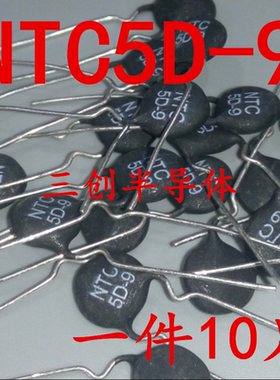 热敏电阻5D-9 NTC5D-9 5D9 9MM直径 负温热敏 可直接拍 10个