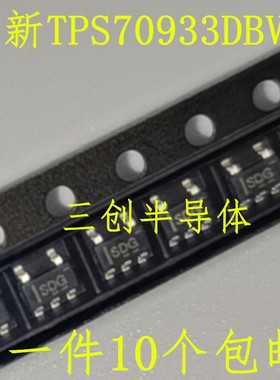 全新TPS70933DBVR 丝印SDG TPS70933DBVT SOT23-5 LDO稳压器 10个