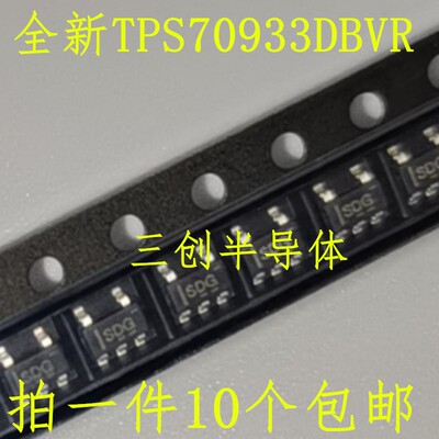 全新TPS70933DBVR 丝印SDG TPS70933DBVT SOT23-5 LDO稳压器 10个