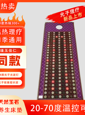 瑾玉佳人光子能量玉石床垫电加热理疗磁疗养生保健床超长波双温控